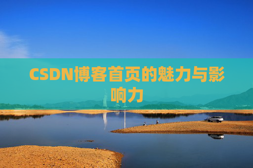 CSDN博客首页的魅力与影响力