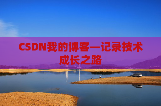 CSDN我的博客—记录技术成长之路