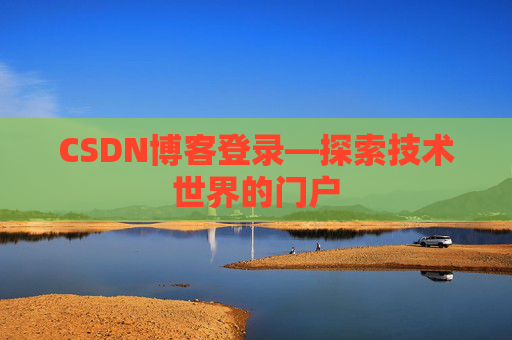 CSDN博客登录—探索技术世界的门户