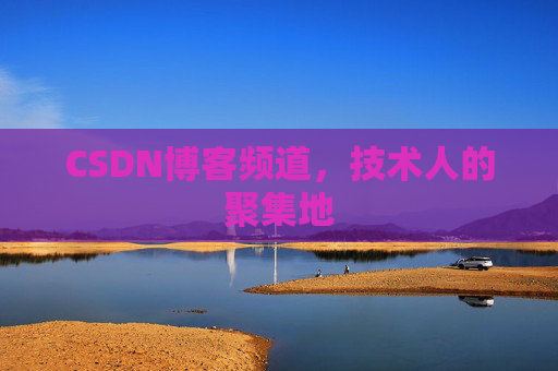 CSDN博客频道,技术人的聚集地