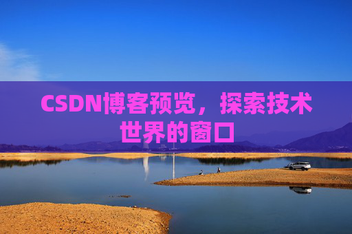 CSDN博客预览，探索技术世界的窗口
